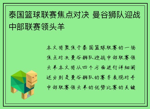 泰国篮球联赛焦点对决 曼谷狮队迎战中部联赛领头羊