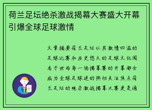 荷兰足坛绝杀激战揭幕大赛盛大开幕引爆全球足球激情