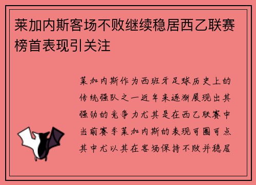 莱加内斯客场不败继续稳居西乙联赛榜首表现引关注