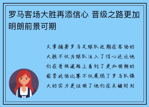 罗马客场大胜再添信心 晋级之路更加明朗前景可期