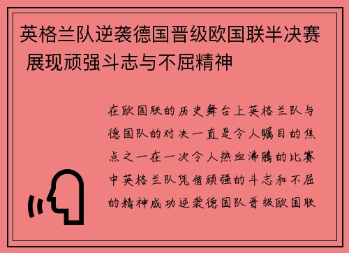 英格兰队逆袭德国晋级欧国联半决赛 展现顽强斗志与不屈精神