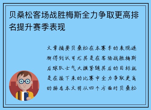 贝桑松客场战胜梅斯全力争取更高排名提升赛季表现