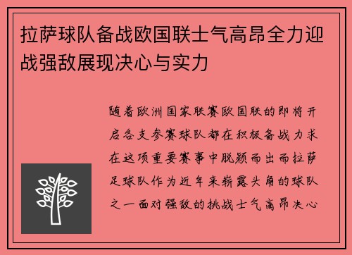拉萨球队备战欧国联士气高昂全力迎战强敌展现决心与实力