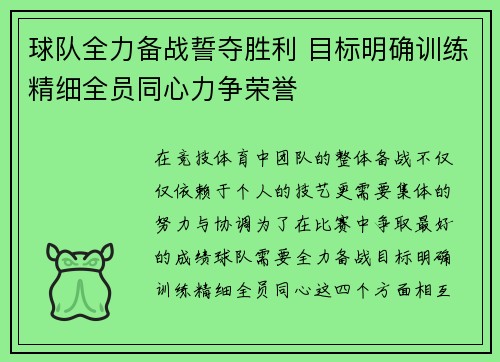 球队全力备战誓夺胜利 目标明确训练精细全员同心力争荣誉