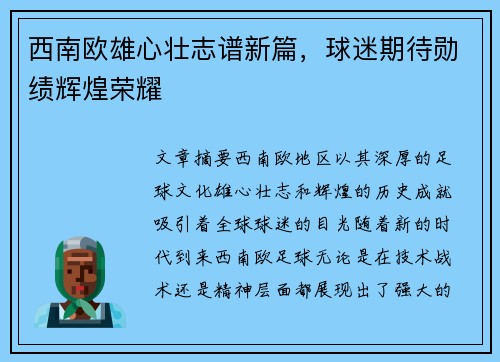 西南欧雄心壮志谱新篇,球迷期待勋绩辉煌荣耀