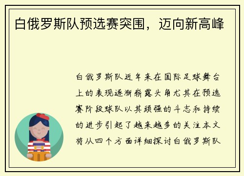 白俄罗斯队预选赛突围，迈向新高峰