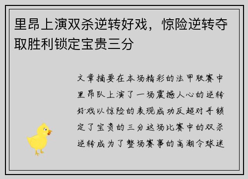 里昂上演双杀逆转好戏,惊险逆转夺取胜利锁定宝贵三分