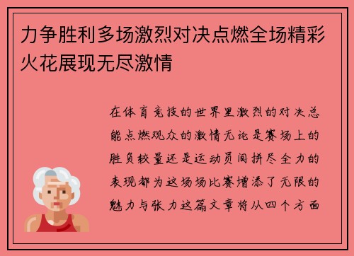力争胜利多场激烈对决点燃全场精彩火花展现无尽激情