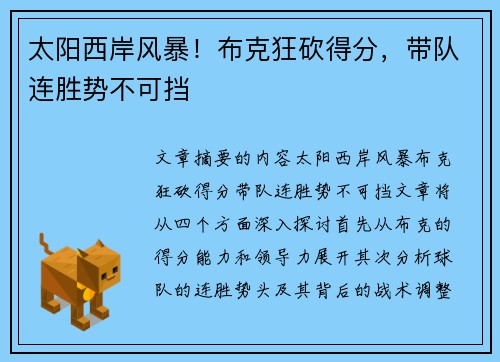 太阳西岸风暴!布克狂砍得分,带队连胜势不可挡