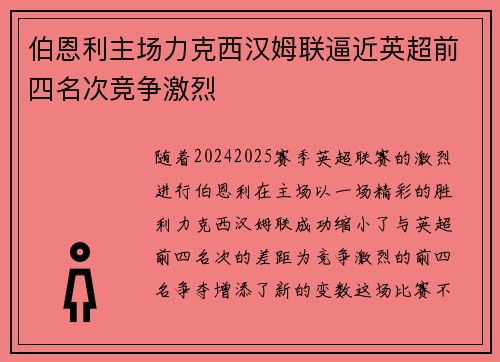 伯恩利主场力克西汉姆联逼近英超前四名次竞争激烈