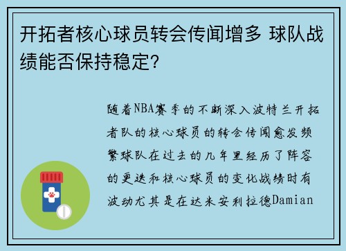 开拓者核心球员转会传闻增多 球队战绩能否保持稳定?