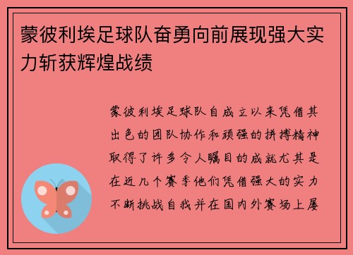 蒙彼利埃足球队奋勇向前展现强大实力斩获辉煌战绩