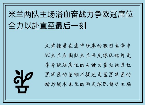 米兰两队主场浴血奋战力争欧冠席位全力以赴直至最后一刻