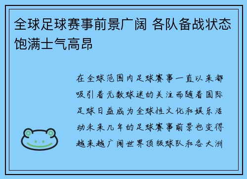 全球足球赛事前景广阔 各队备战状态饱满士气高昂