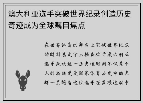 澳大利亚选手突破世界纪录创造历史奇迹成为全球瞩目焦点