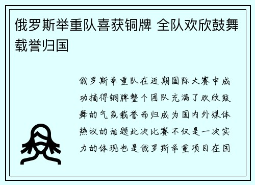 俄罗斯举重队喜获铜牌 全队欢欣鼓舞载誉归国