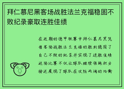 拜仁慕尼黑客场战胜法兰克福稳固不败纪录豪取连胜佳绩