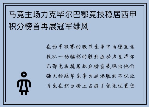马竞主场力克毕尔巴鄂竞技稳居西甲积分榜首再展冠军雄风