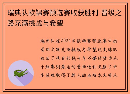 瑞典队欧锦赛预选赛收获胜利 晋级之路充满挑战与希望