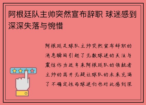 阿根廷队主帅突然宣布辞职 球迷感到深深失落与惋惜