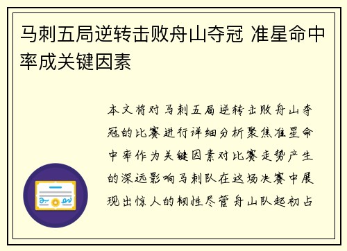 马刺五局逆转击败舟山夺冠 准星命中率成关键因素