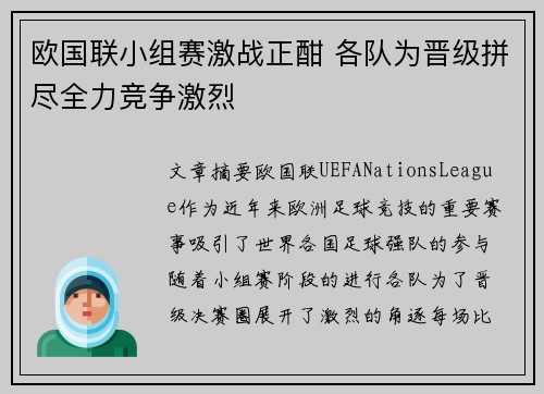 欧国联小组赛激战正酣 各队为晋级拼尽全力竞争激烈