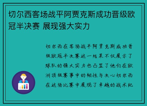 切尔西客场战平阿贾克斯成功晋级欧冠半决赛 展现强大实力