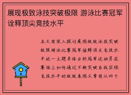 展现极致泳技突破极限 游泳比赛冠军诠释顶尖竞技水平