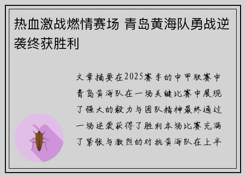 热血激战燃情赛场 青岛黄海队勇战逆袭终获胜利