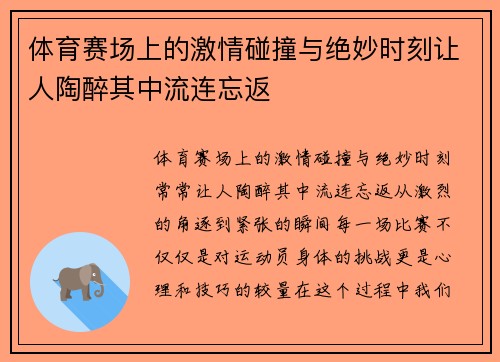 体育赛场上的激情碰撞与绝妙时刻让人陶醉其中流连忘返