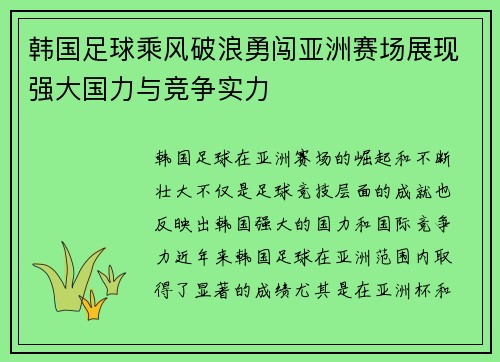 韩国足球乘风破浪勇闯亚洲赛场展现强大国力与竞争实力